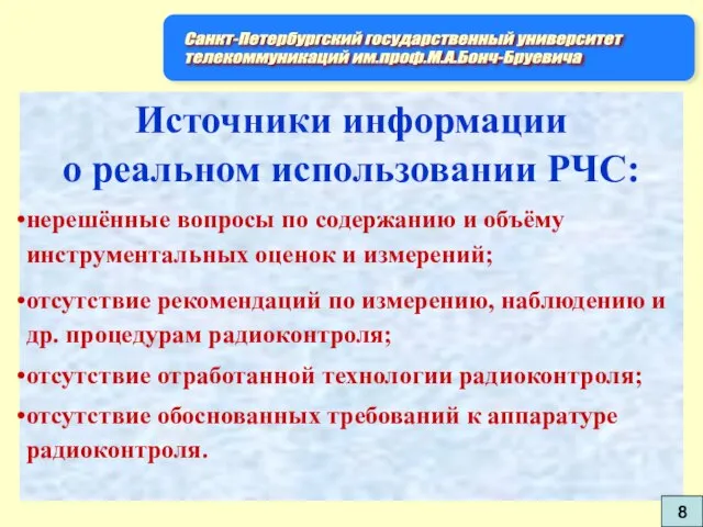 Источники информации о реальном использовании РЧС: нерешённые вопросы по содержанию и объёму