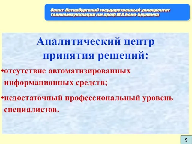 Аналитический центр принятия решений: отсутствие автоматизированных информационных средств; недостаточный профессиональный уровень специалистов. 9