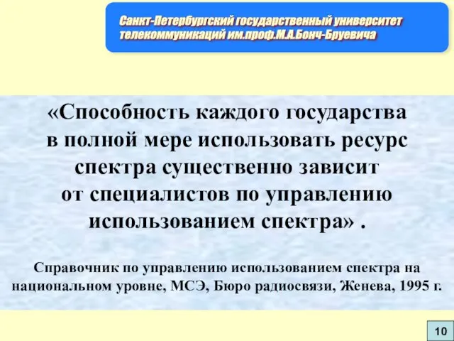 «Способность каждого государства в полной мере использовать ресурс спектра существенно зависит от