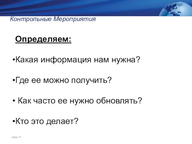 Контрольные Мероприятия Определяем: Какая информация нам нужна? Где ее можно получить? Как