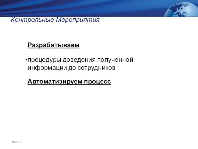 Контрольные Мероприятия Разрабатываем процедуры доведения полученной информации до сотрудников Автоматизируем процесс