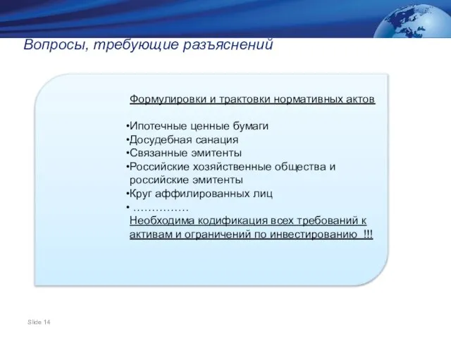 Вопросы, требующие разъяснений Формулировки и трактовки нормативных актов Ипотечные ценные бумаги Досудебная