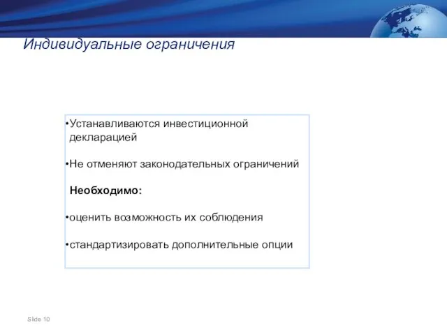 Индивидуальные ограничения Устанавливаются инвестиционной декларацией Не отменяют законодательных ограничений Необходимо: оценить возможность