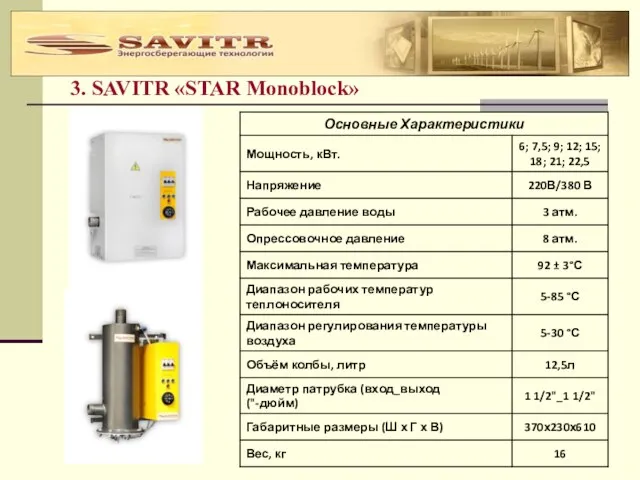 3. SAVITR «STAR Monoblock»