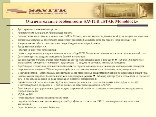 Отличительные особенности SAVITR «STAR Monoblock» Трёх ступенчатое изменение мощности. Автоматические выключатели АВВ