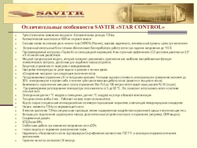 Отличительные особенности SAVITR «STAR CONTROL» Трёх ступенчатое изменение мощности. Автоматическая ротация ТЭНов.