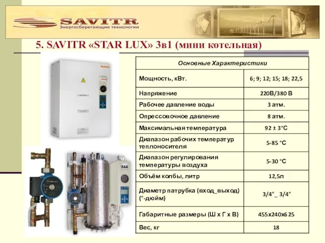 5. SAVITR «STAR LUX» 3в1 (мини котельная)