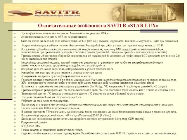 Отличительные особенности SAVITR «STAR LUX» Трёх ступенчатое изменение мощности. Автоматическая ротация ТЭНов.