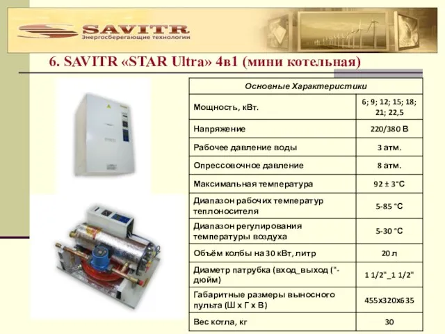 6. SAVITR «STAR Ultra» 4в1 (мини котельная)