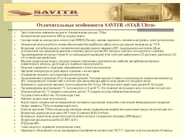 Отличительные особенности SAVITR «STAR Ultra» Трёх ступенчатое изменение мощности. Автоматическая ротация ТЭНов.