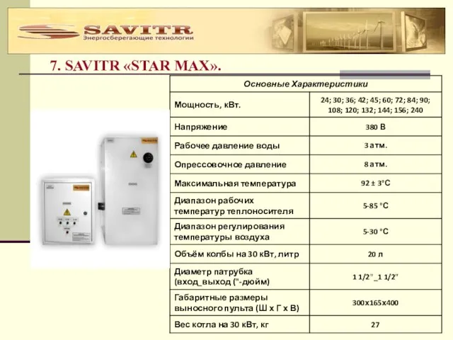 7. SAVITR «STAR MAX».