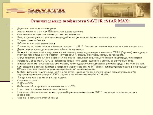 Отличительные особенности SAVITR «STAR MAX» Двух ступенчатое изменение мощности. Автоматические выключатели АВВ