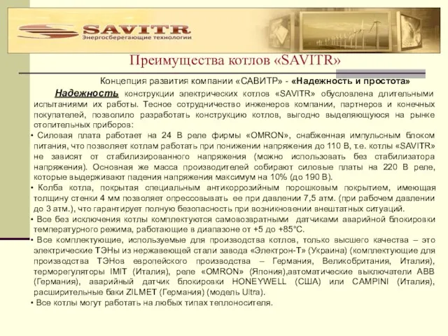 Преимущества котлов «SAVITR» Концепция развития компании «САВИТР» - «Надежность и простота» Надежность