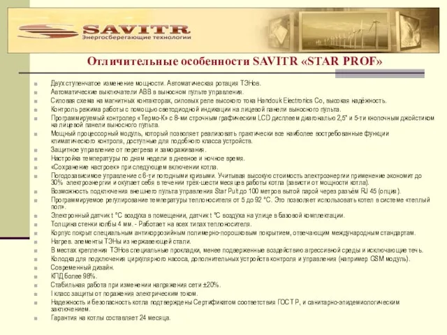 Отличительные особенности SAVITR «STAR PROF» Двух ступенчатое изменение мощности. Автоматическая ротация ТЭНов.