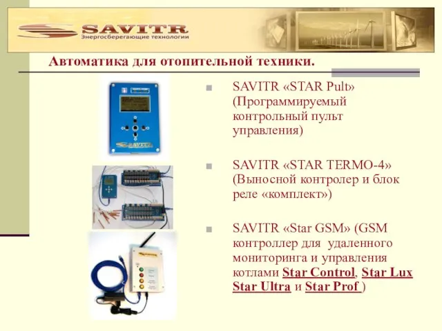 Автоматика для отопительной техники. SAVITR «STAR Pult» (Программируемый контрольный пульт управления) SAVITR