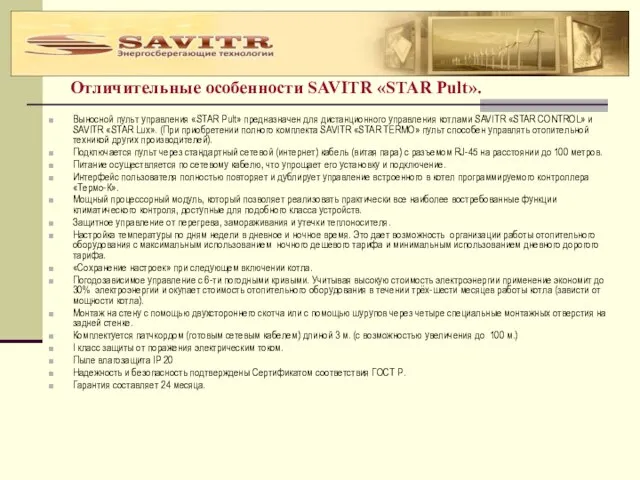 Отличительные особенности SAVITR «STAR Pult». Выносной пульт управления «STAR Pult» предназначен для