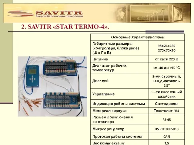 2. SAVITR «STAR TERMO-4».