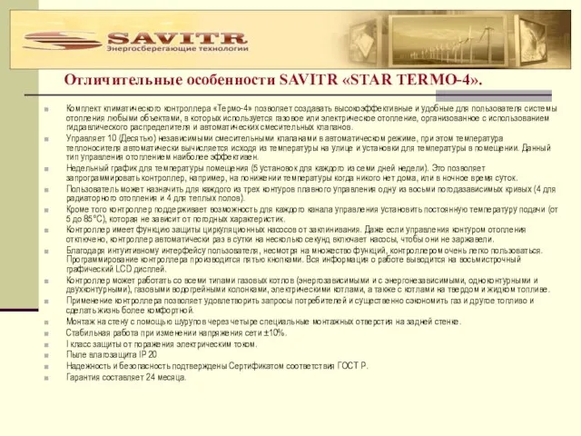 Отличительные особенности SAVITR «STAR TERMO-4». Комплект климатического контроллера «Термо-4» позволяет создавать высокоэффективные