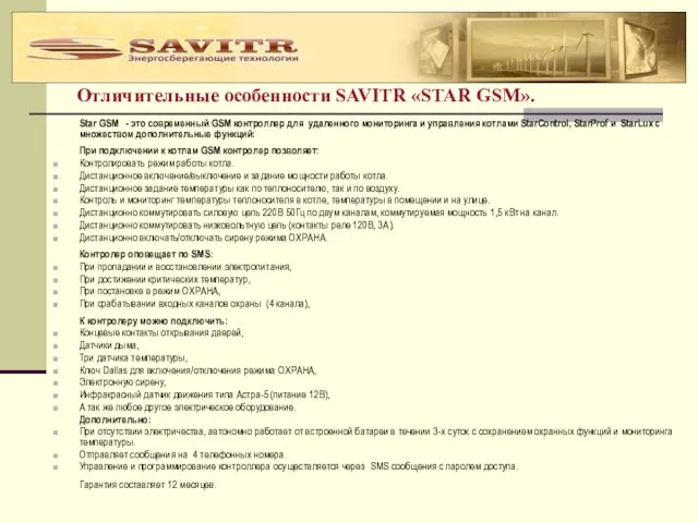 Отличительные особенности SAVITR «STAR GSM». Star GSM - это современный GSM контроллер