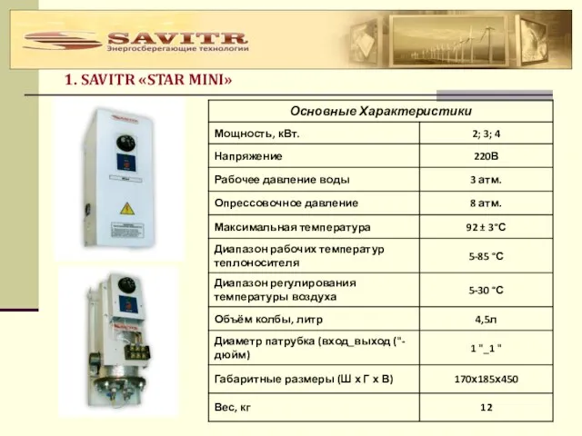 1. SAVITR «STAR MINI»