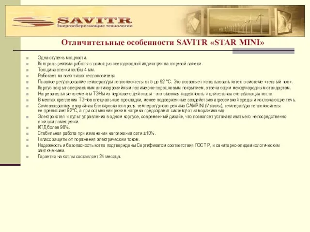 Отличительные особенности SAVITR «STAR MINI» Одна ступень мощности. Контроль режима работы с