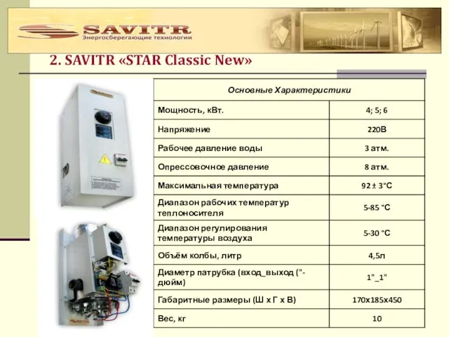 2. SAVITR «STAR Classic New»