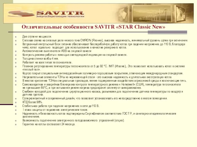 Отличительные особенности SAVITR «STAR Classic New» Две ступени мощности. Силовая схема на