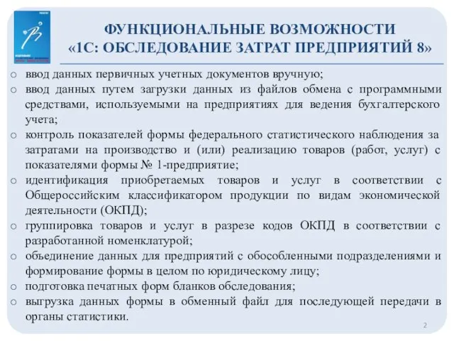 ФУНКЦИОНАЛЬНЫЕ ВОЗМОЖНОСТИ «1С: ОБСЛЕДОВАНИЕ ЗАТРАТ ПРЕДПРИЯТИЙ 8» ввод данных первичных учетных документов