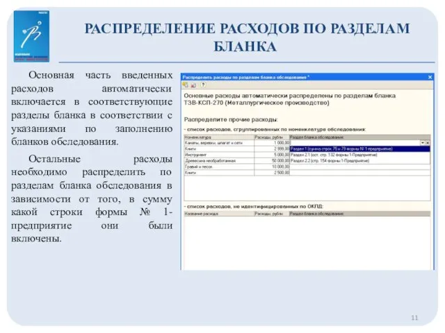 РАСПРЕДЕЛЕНИЕ РАСХОДОВ ПО РАЗДЕЛАМ БЛАНКА Основная часть введенных расходов автоматически включается в