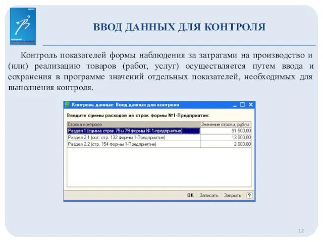 ВВОД ДАННЫХ ДЛЯ КОНТРОЛЯ Контроль показателей формы наблюдения за затратами на производство