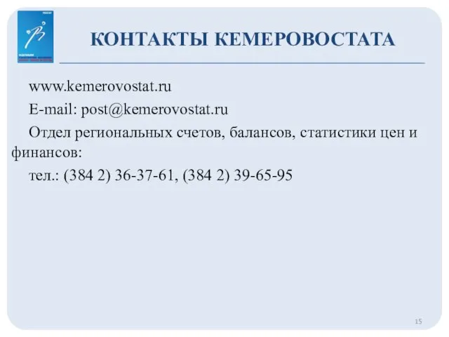 КОНТАКТЫ КЕМЕРОВОСТАТА www.kemerovostat.ru E-mail: post@kemerovostat.ru Отдел региональных счетов, балансов, статистики цен и