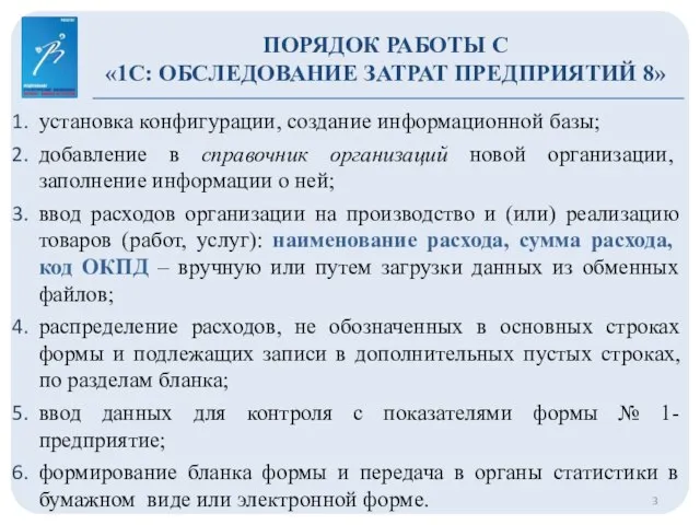 ПОРЯДОК РАБОТЫ С «1С: ОБСЛЕДОВАНИЕ ЗАТРАТ ПРЕДПРИЯТИЙ 8» установка конфигурации, создание информационной