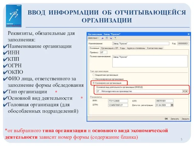 ВВОД ИНФОРМАЦИИ ОБ ОТЧИТЫВАЮЩЕЙСЯ ОРГАНИЗАЦИИ Реквизиты, обязательные для заполнения: Наименование организации ИНН