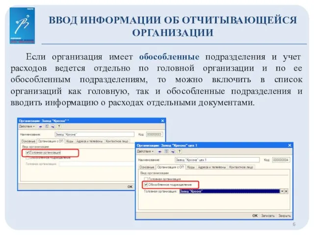 ВВОД ИНФОРМАЦИИ ОБ ОТЧИТЫВАЮЩЕЙСЯ ОРГАНИЗАЦИИ Если организация имеет обособленные подразделения и учет