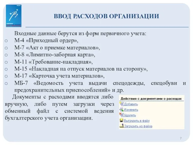 ВВОД РАСХОДОВ ОРГАНИЗАЦИИ Входные данные берутся из форм первичного учета: М-4 «Приходный