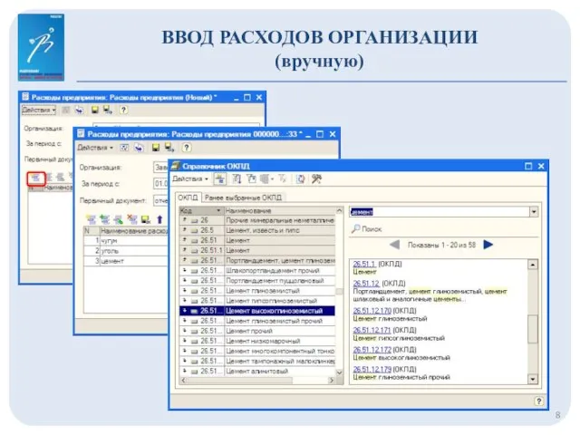 ВВОД РАСХОДОВ ОРГАНИЗАЦИИ (вручную)