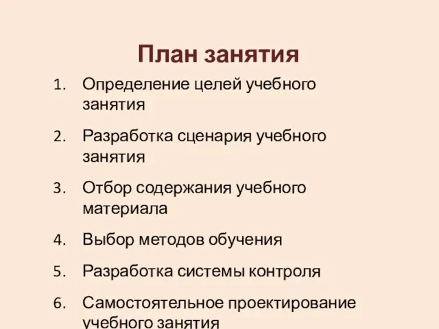 План занятия Определение целей учебного занятия Разработка сценария учебного занятия Отбор содержания