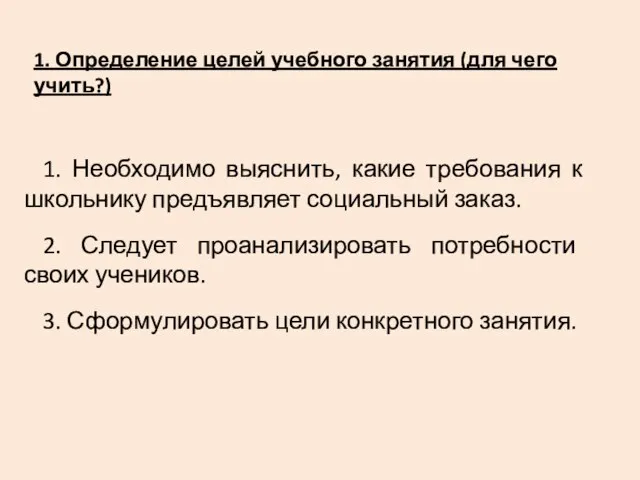 1. Определение целей учебного занятия (для чего учить?) 1. Необходимо выяснить, какие