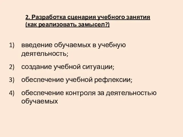 2. Разработка сценария учебного занятия (как реализовать замысел?) введение обучаемых в учебную