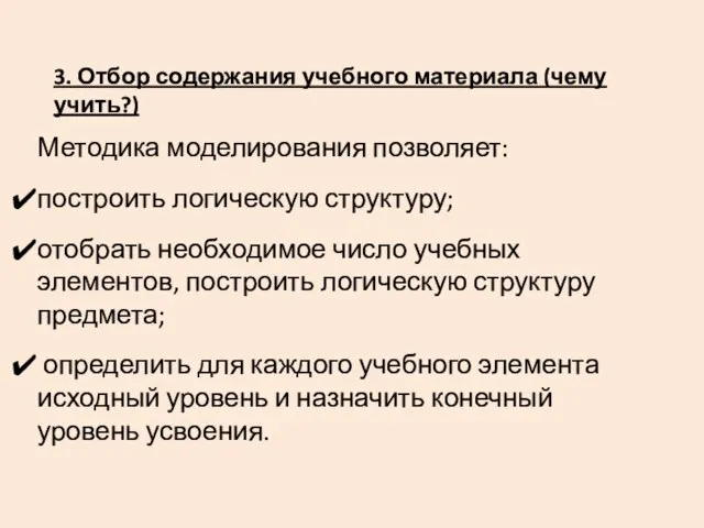 3. Отбор содержания учебного материала (чему учить?) Методика моделирования позволяет: построить логическую