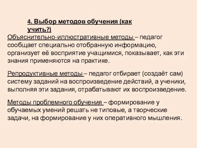 4. Выбор методов обучения (как учить?) Объяснительно-иллюстративные методы – педагог сообщает специально