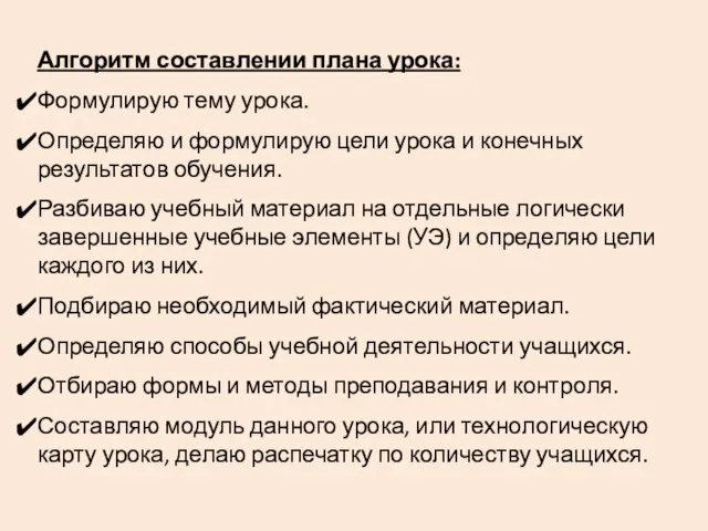 Алгоритм составлении плана урока: Формулирую тему урока. Определяю и формулирую цели урока