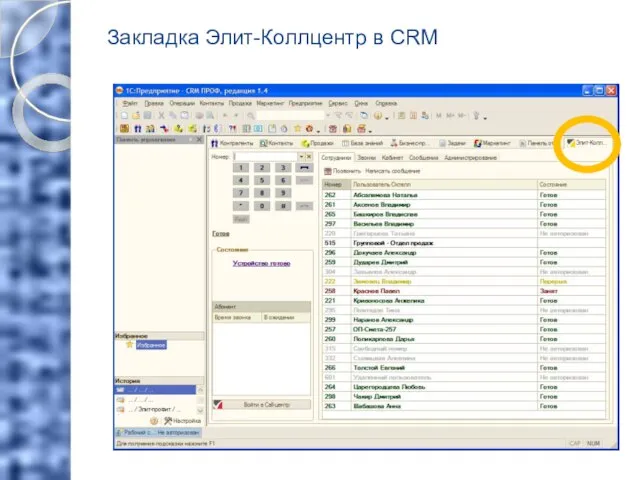 Закладка Элит-Коллцентр в CRM