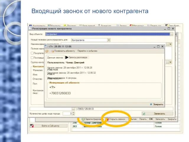 Входящий звонок от нового контрагента Иванов Иван Иванович