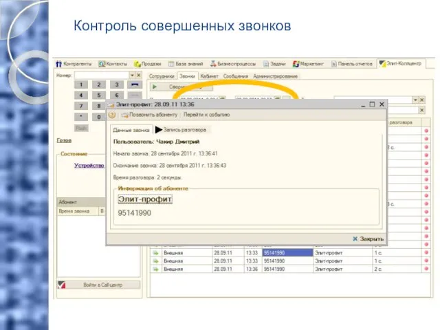 Контроль совершенных звонков КЛИК! КЛИК!