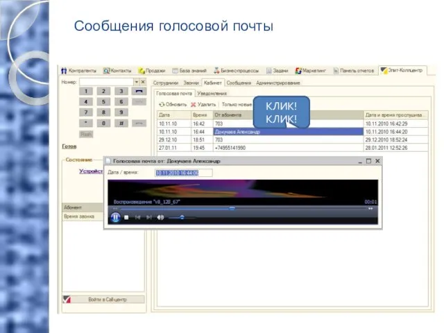 Сообщения голосовой почты КЛИК! КЛИК! КЛИК! КЛИК!