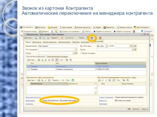 Звонок из карточки Контрагента Автоматические переключения на менеджера контрагента
