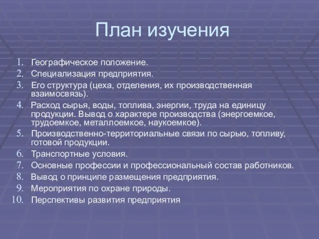 План изучения Географическое положение. Специализация предприятия. Его структура (цеха, отделения, их производственная