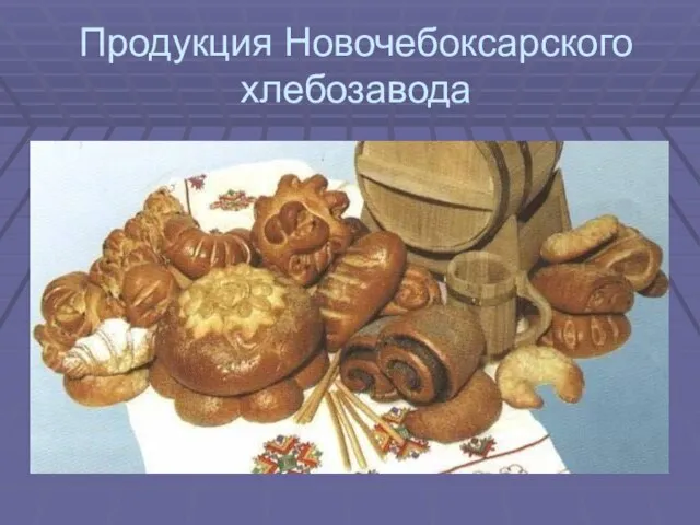 Продукция Новочебоксарского хлебозавода