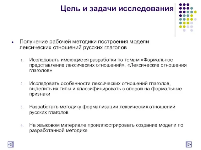 Цель и задачи исследования Получение рабочей методики построения модели лексических отношений русских